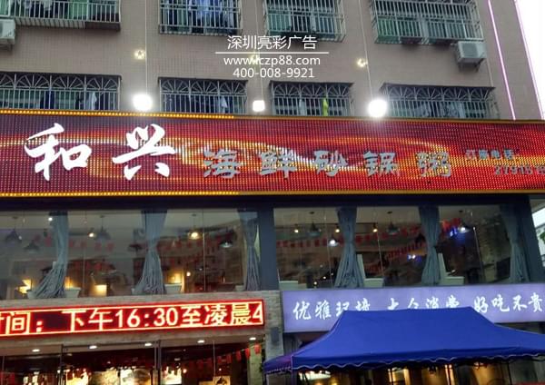 和兴砂锅粥炫彩屏招牌样板